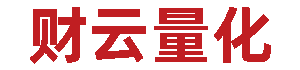 财云量化-股票话题